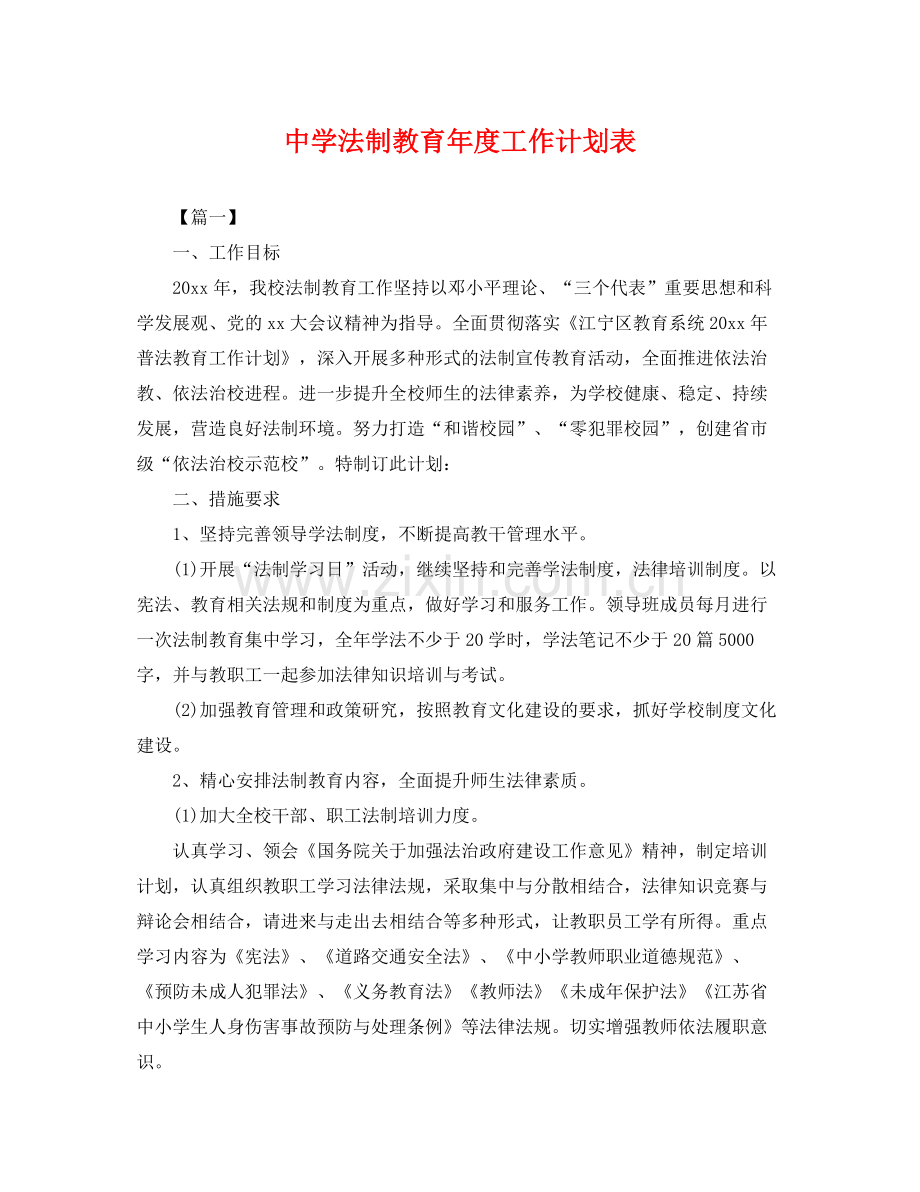 法制教育年度工作计划表 .docx_第1页