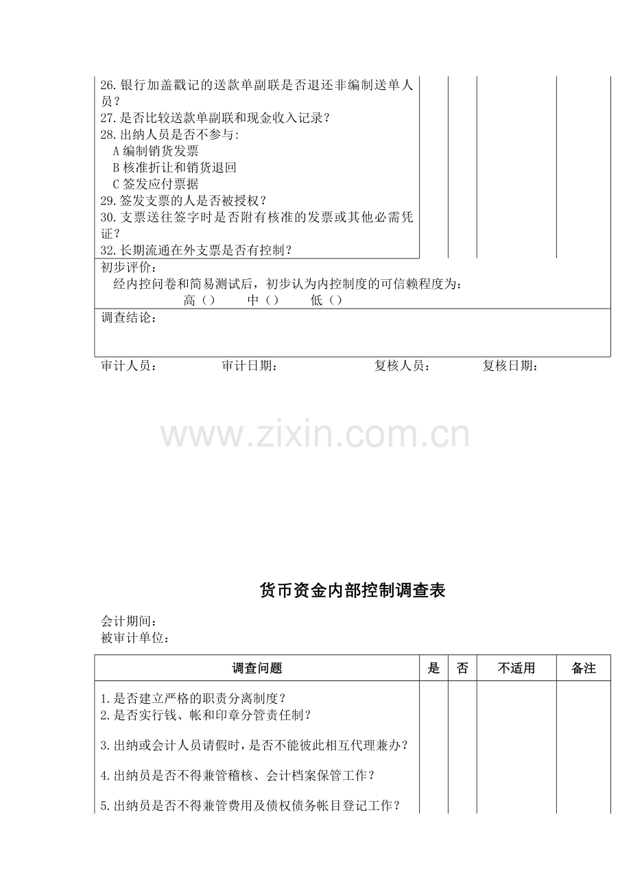 货币资金内部控制调查表1.doc_第2页