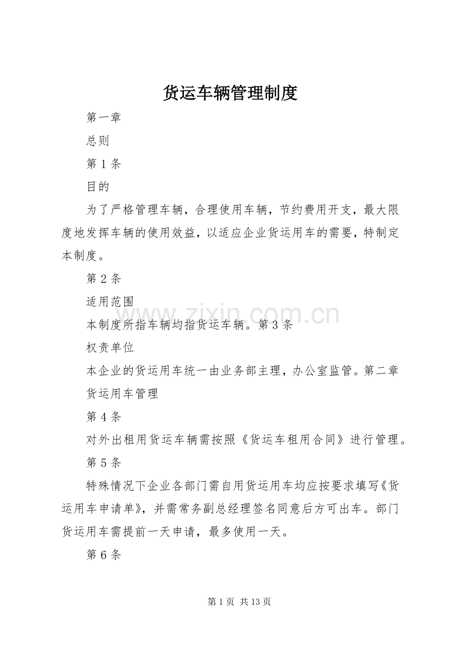 货运车辆管理规章制度.docx_第1页