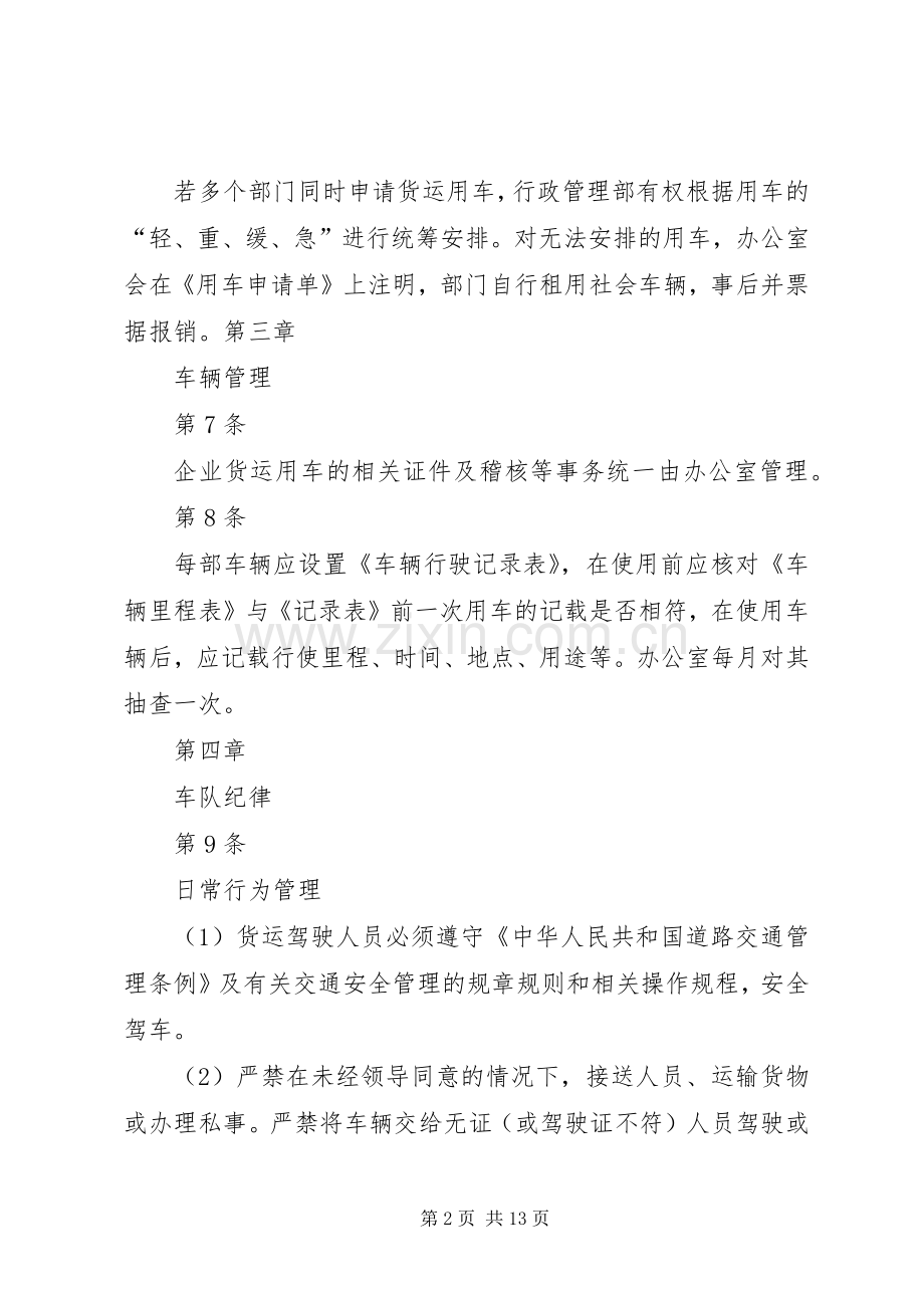 货运车辆管理规章制度.docx_第2页