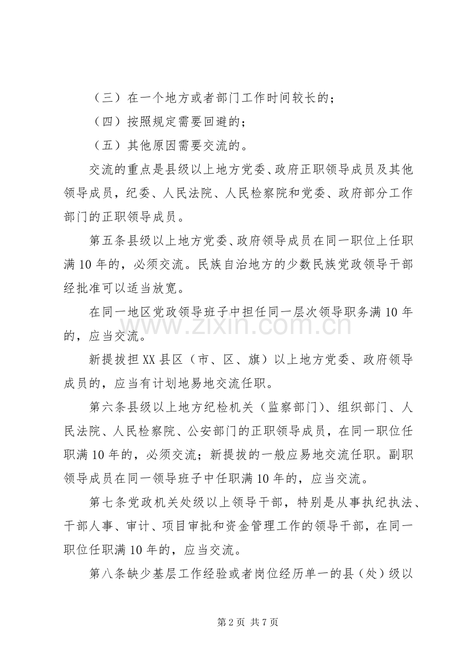 党政领导干部交流规章制度.docx_第2页