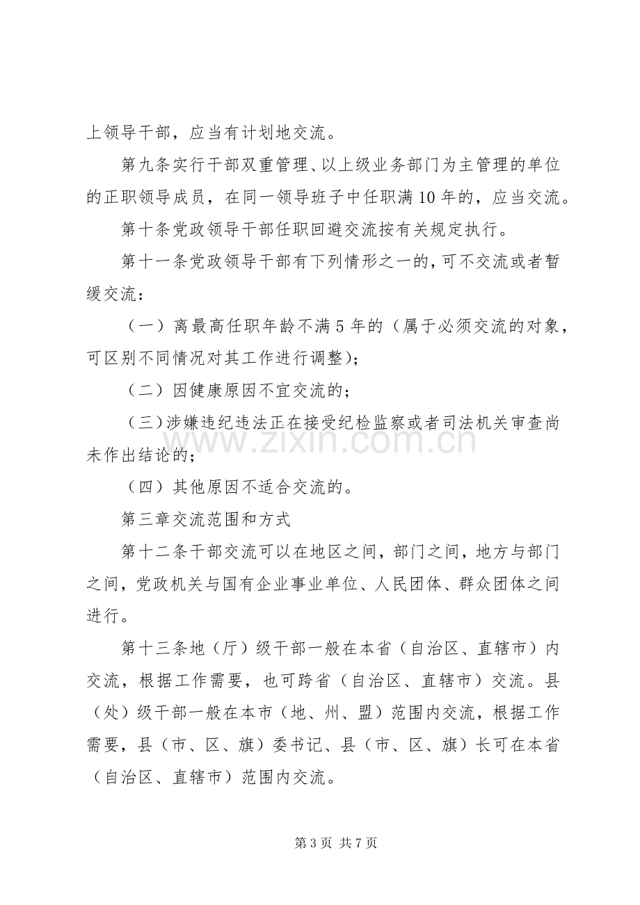 党政领导干部交流规章制度.docx_第3页