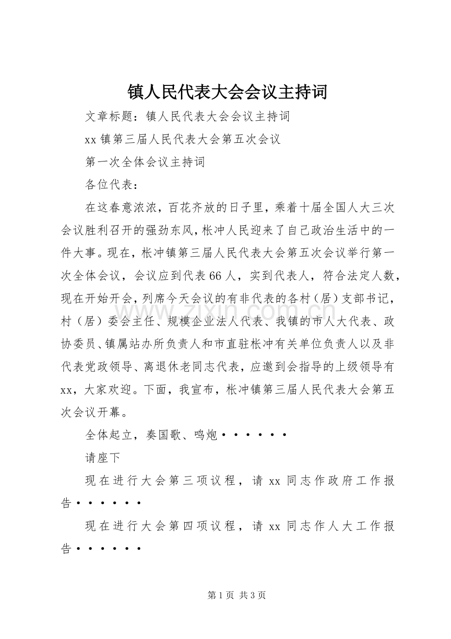 镇人民代表大会会议主持稿.docx_第1页