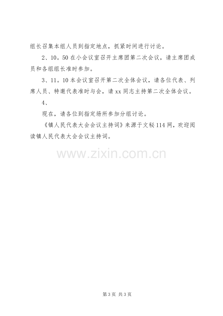 镇人民代表大会会议主持稿.docx_第3页