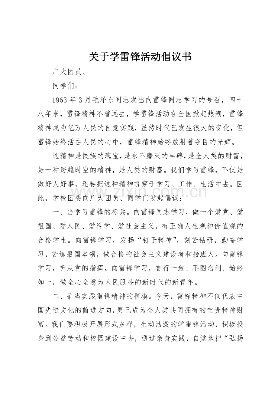 关于学雷锋活动倡议书范文 (3).docx_第1页