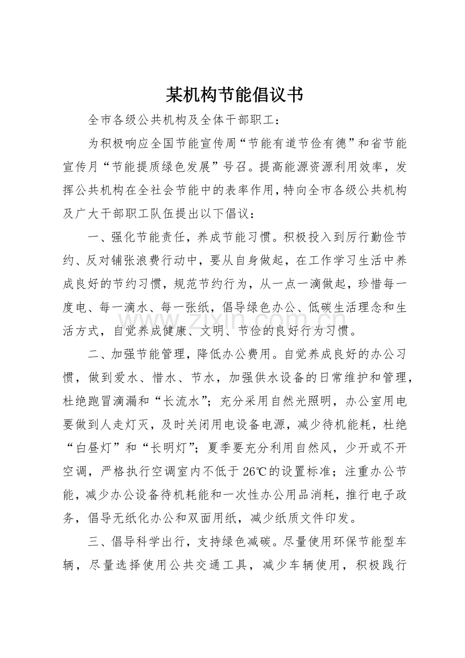 某机构节能倡议书范文.docx_第1页