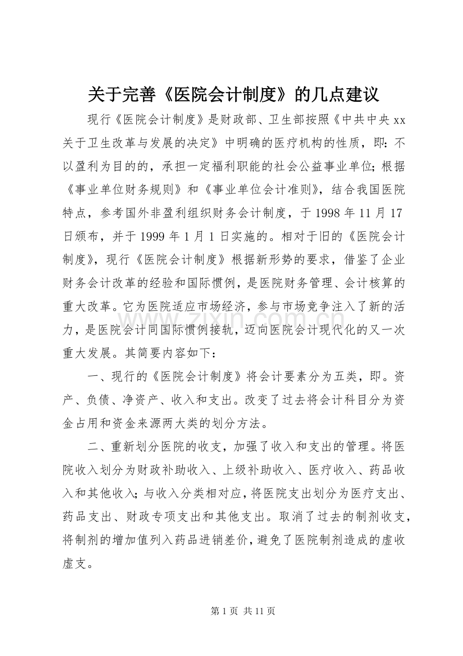 关于完善《医院会计规章制度》的几点建议 .docx_第1页