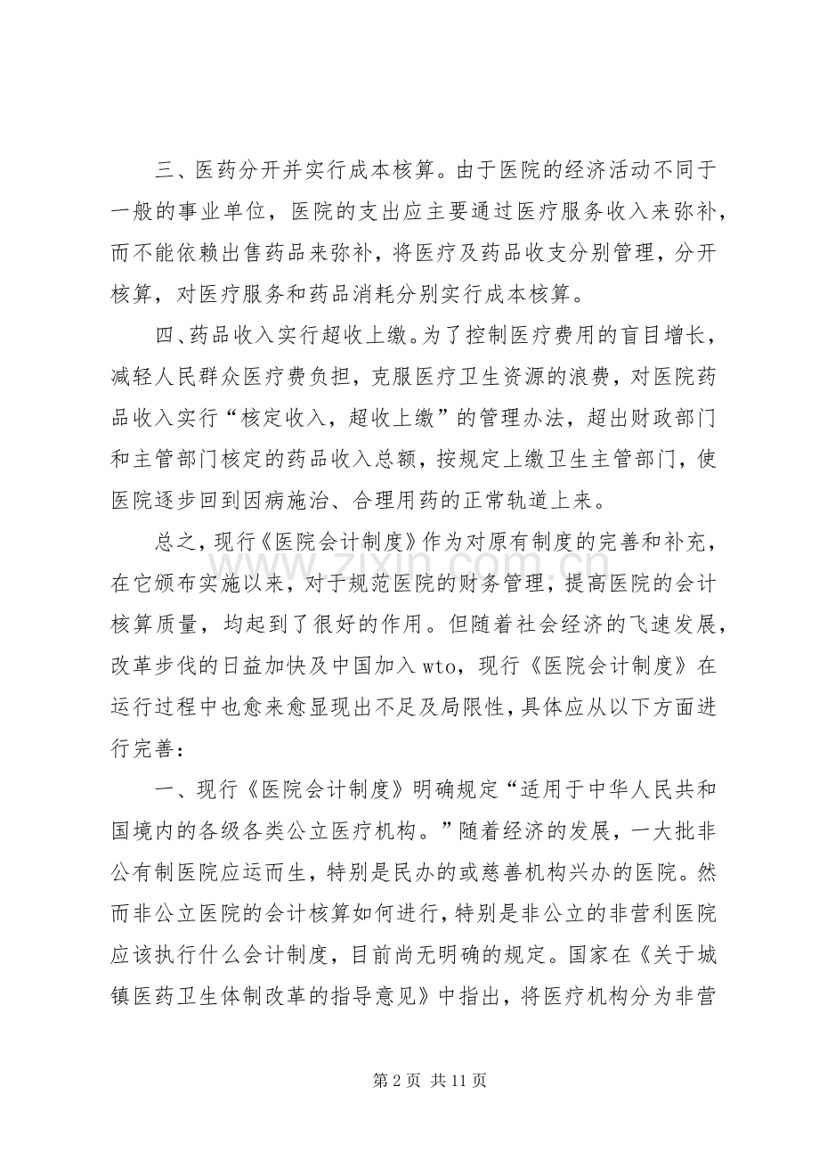 关于完善《医院会计规章制度》的几点建议 .docx_第2页