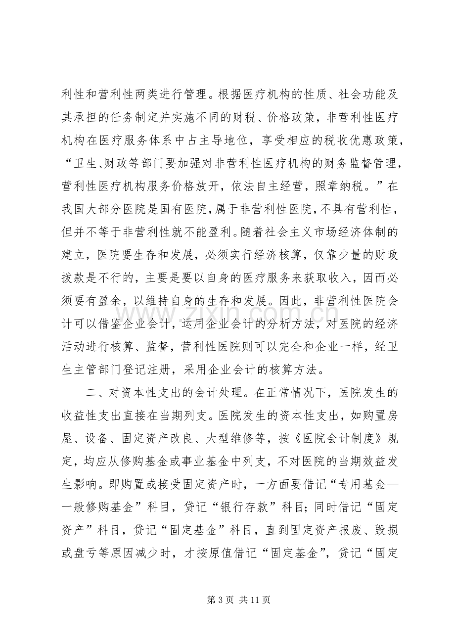 关于完善《医院会计规章制度》的几点建议 .docx_第3页