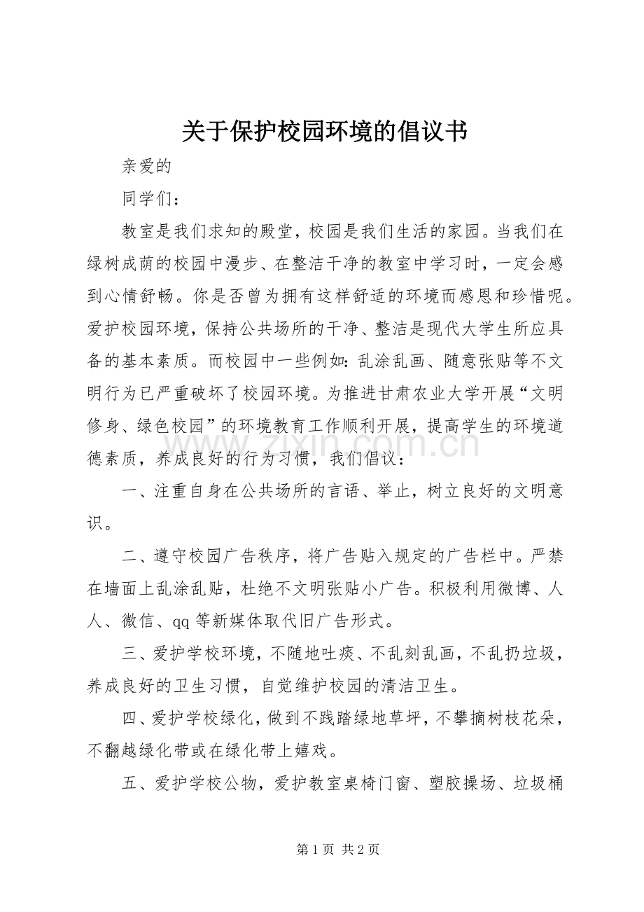 关于保护校园环境的倡议书范文.docx_第1页