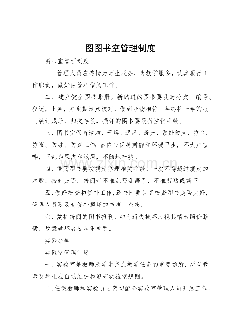 图图书室管理规章制度细则.docx_第1页