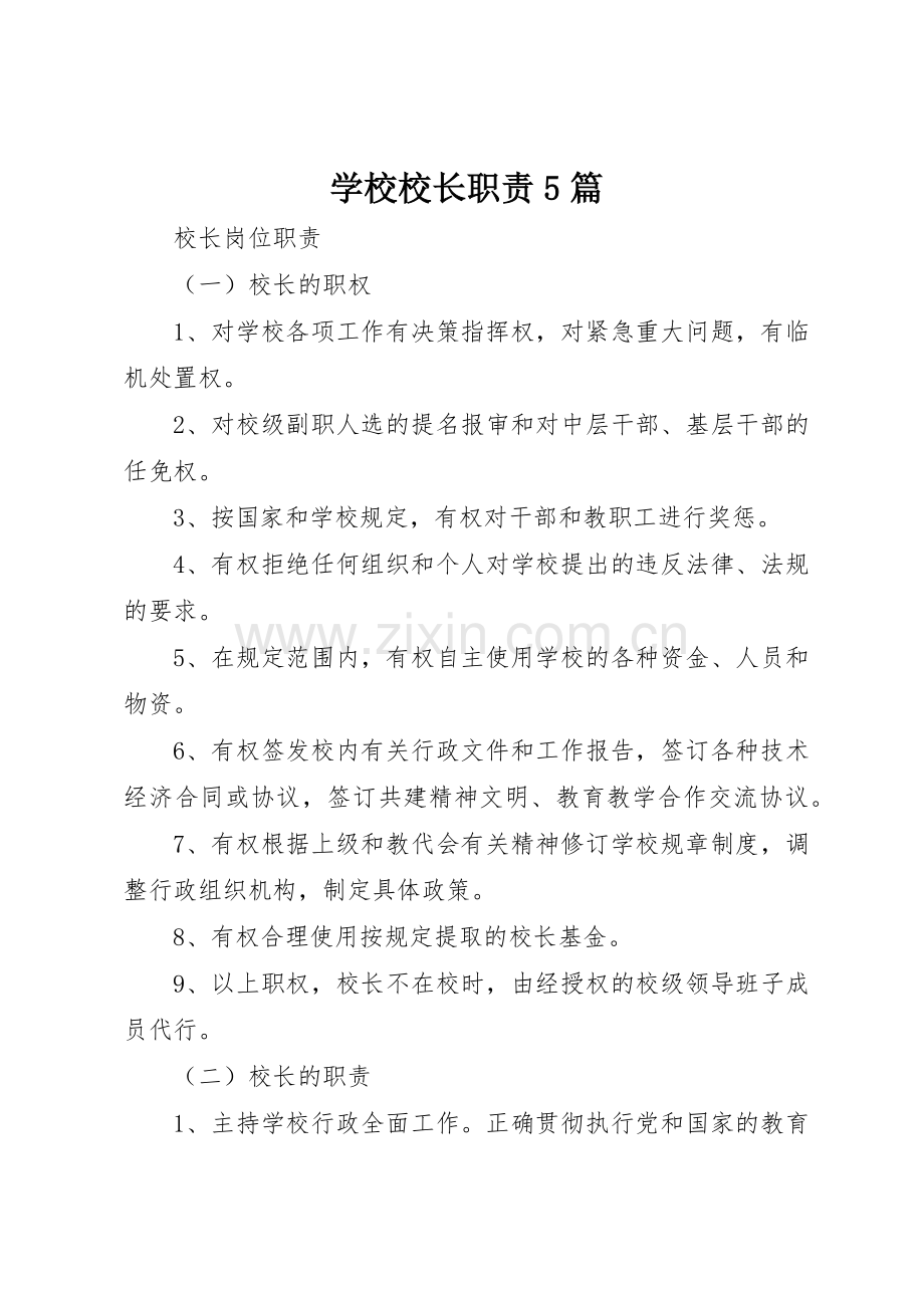 学校校长职责要求5篇 .docx_第1页