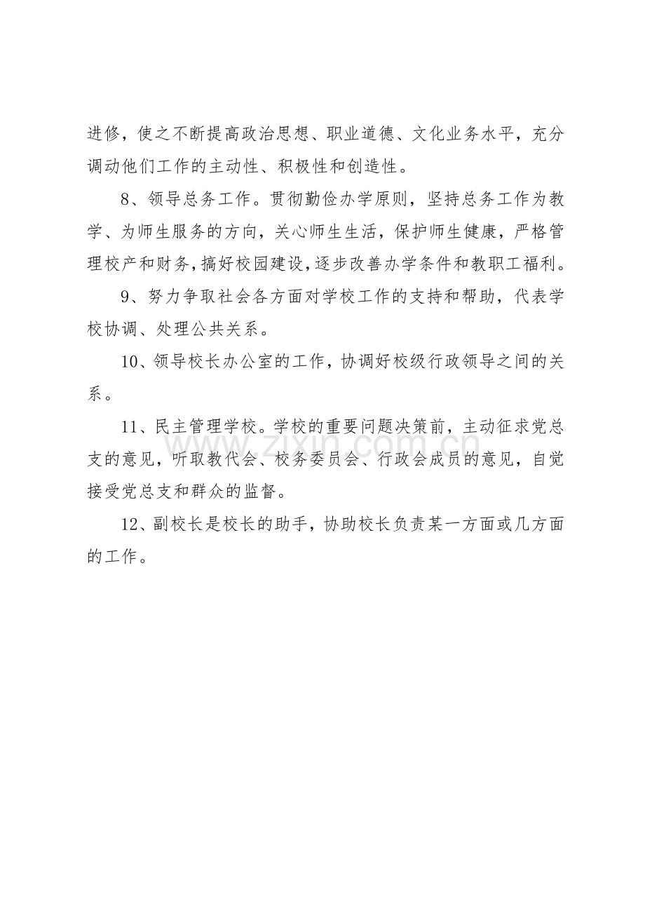 学校校长职责要求5篇 .docx_第3页