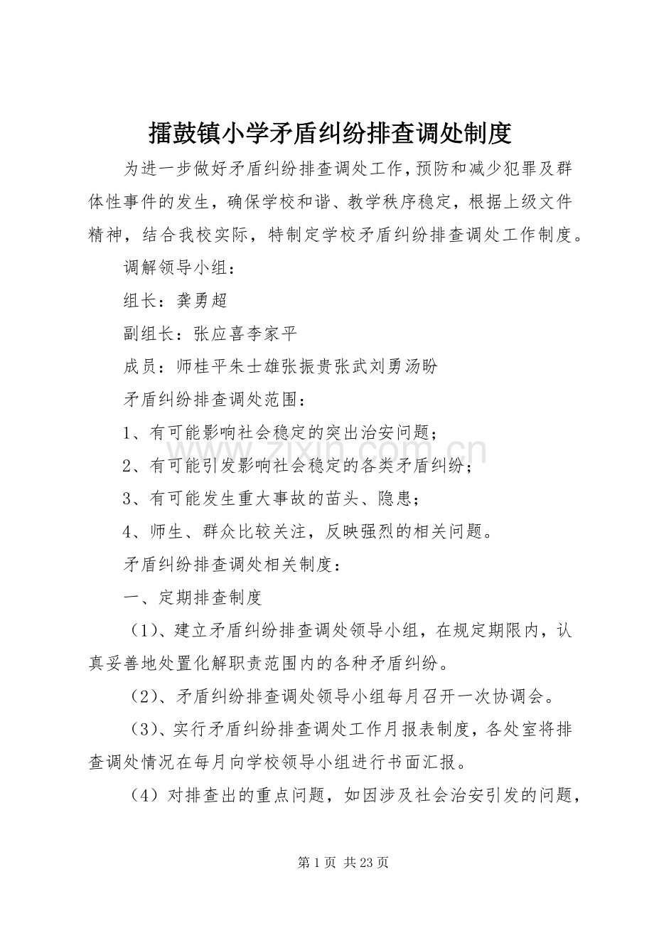 擂鼓镇小学矛盾纠纷排查调处规章制度.docx_第1页