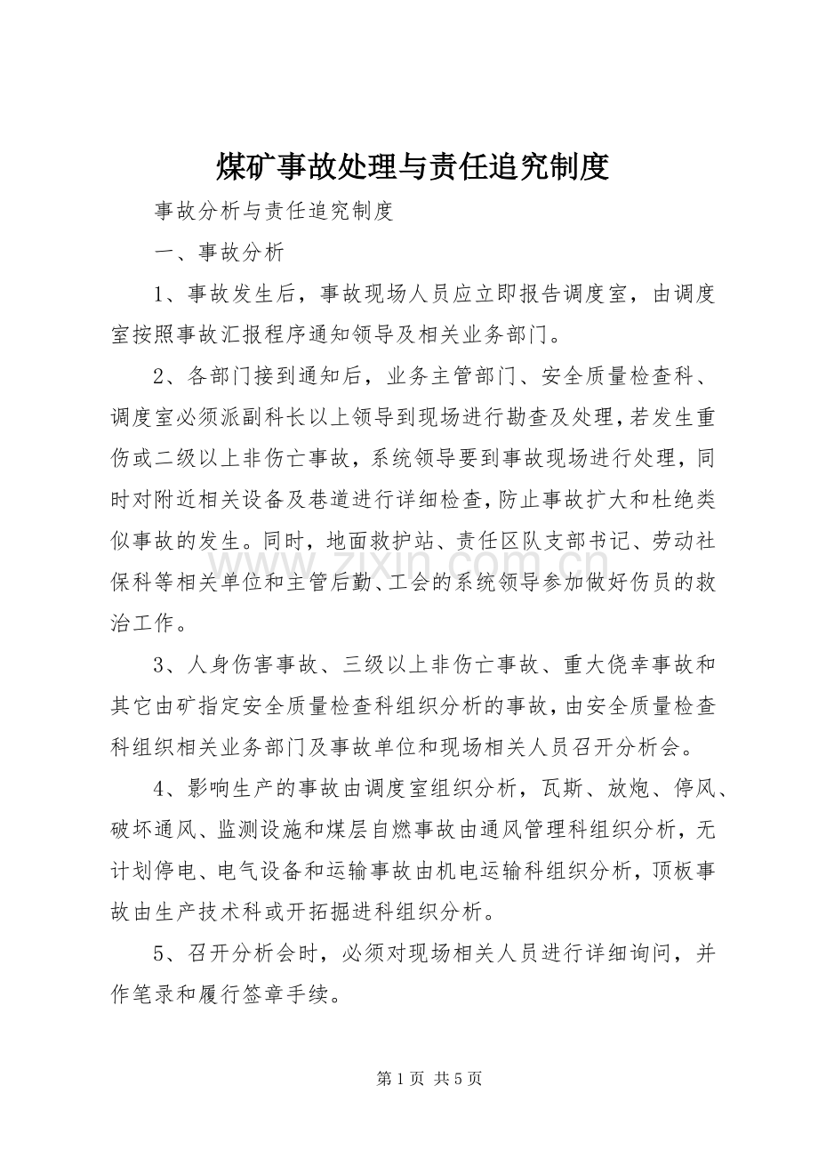 煤矿事故处理与责任追究规章制度.docx_第1页