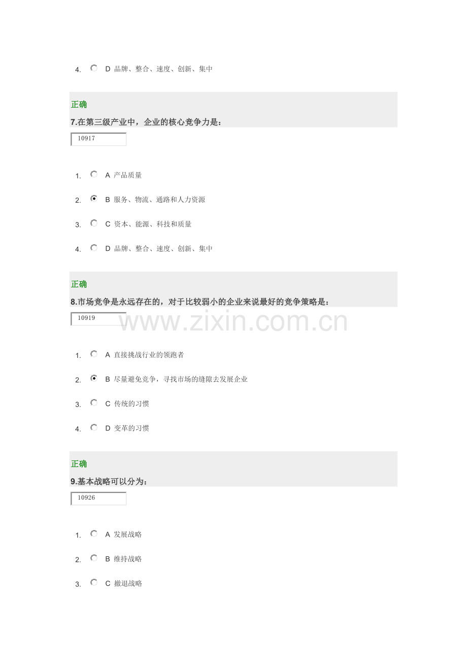 如何构建成功的市场营销战略 答案3.doc_第3页