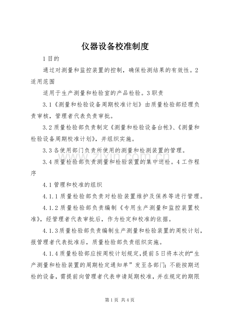 仪器设备校准规章制度 .docx_第1页