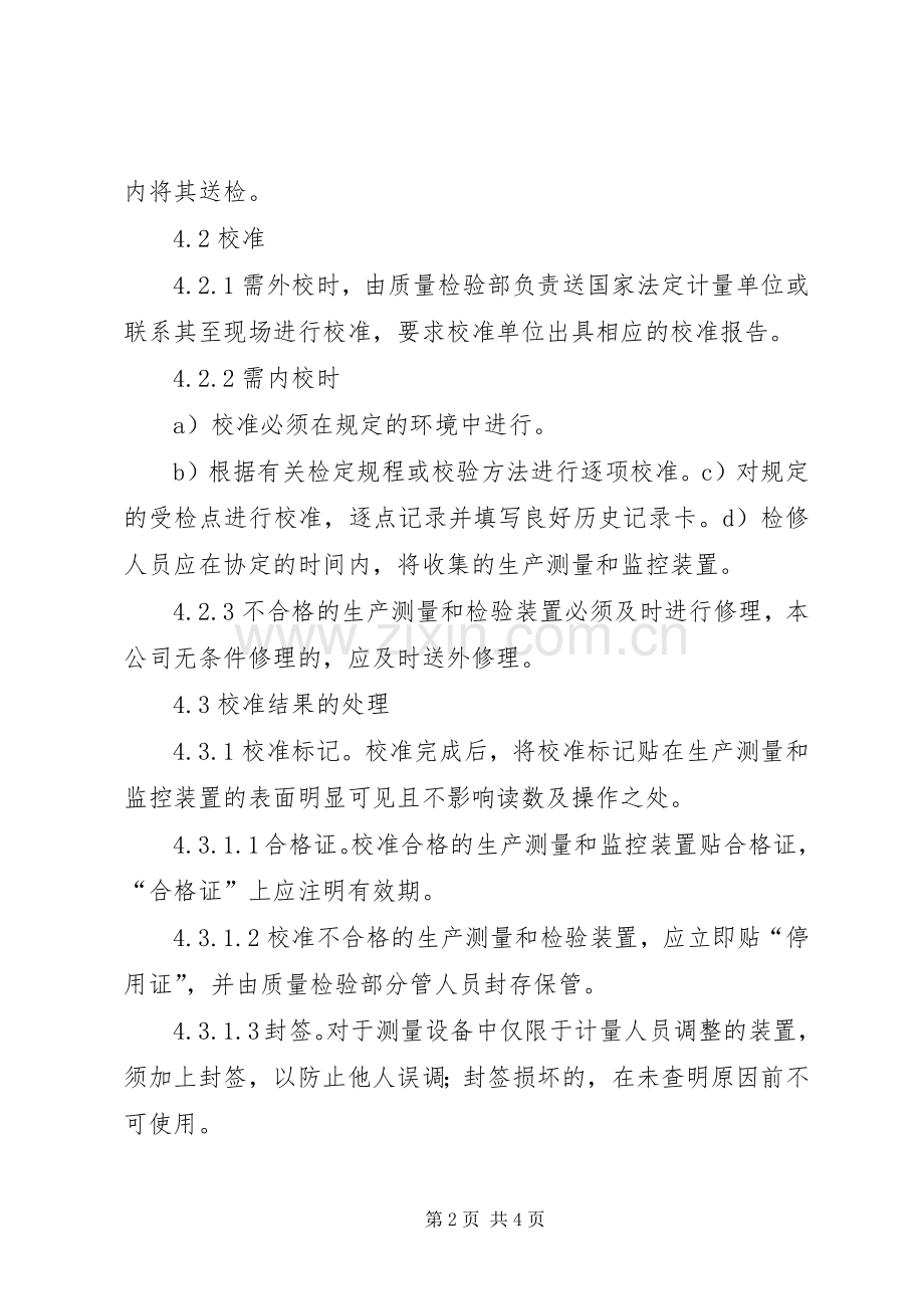 仪器设备校准规章制度 .docx_第2页