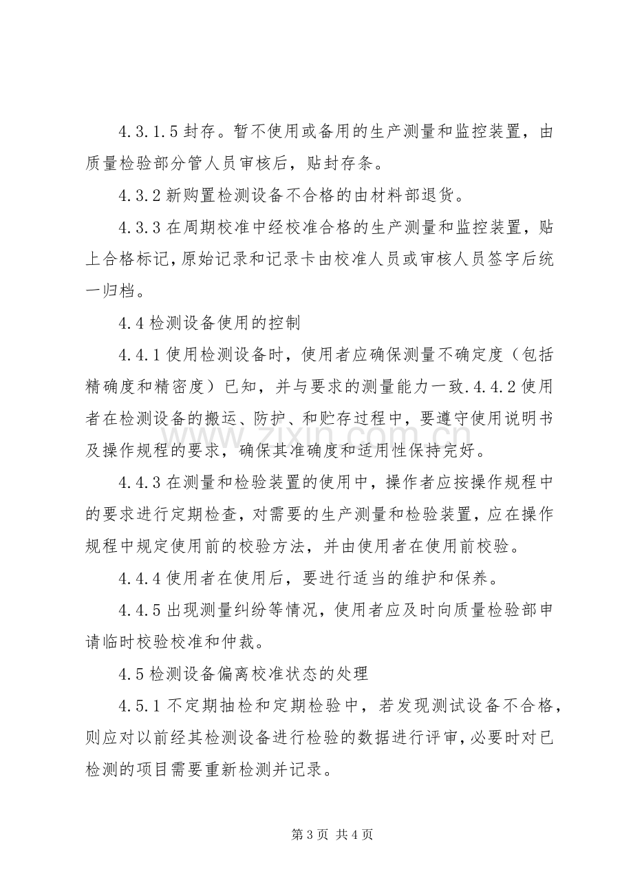 仪器设备校准规章制度 .docx_第3页