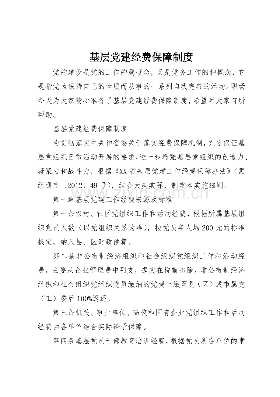 基层党建经费保障管理规章制度.docx_第1页