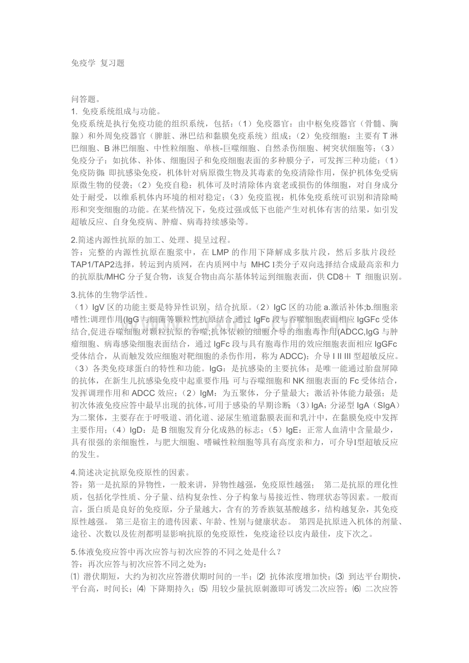 免疫学 复习题.doc_第1页