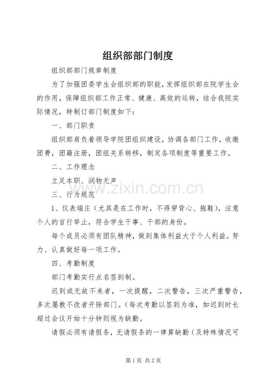 组织部部门规章制度 .docx_第1页