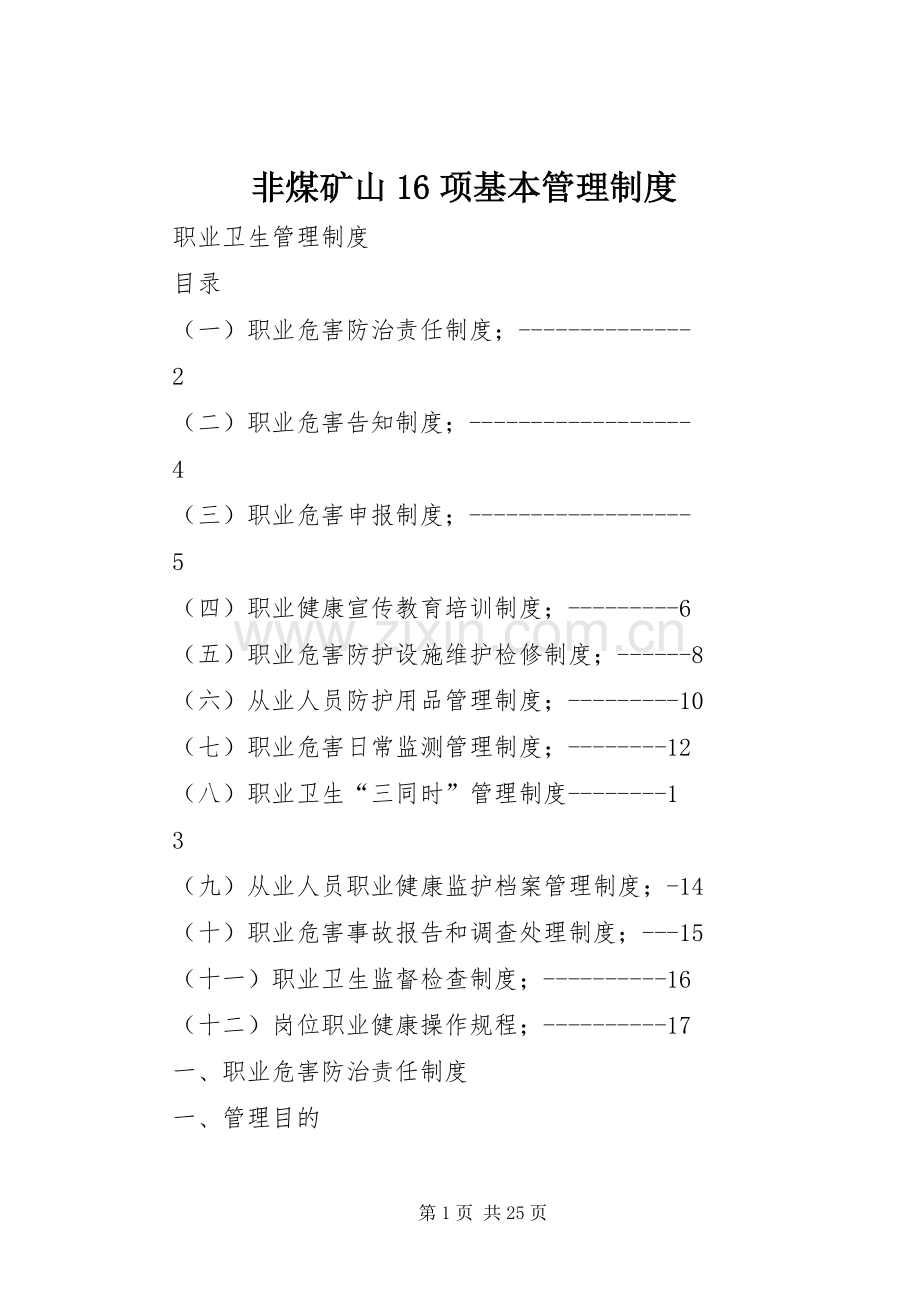 非煤矿山16项基本管理规章制度.docx_第1页