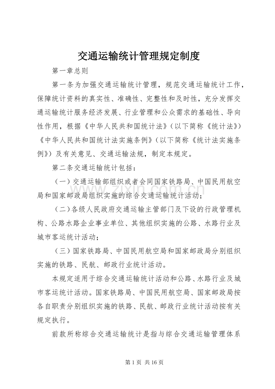 交通运输统计管理规定规章制度.docx_第1页