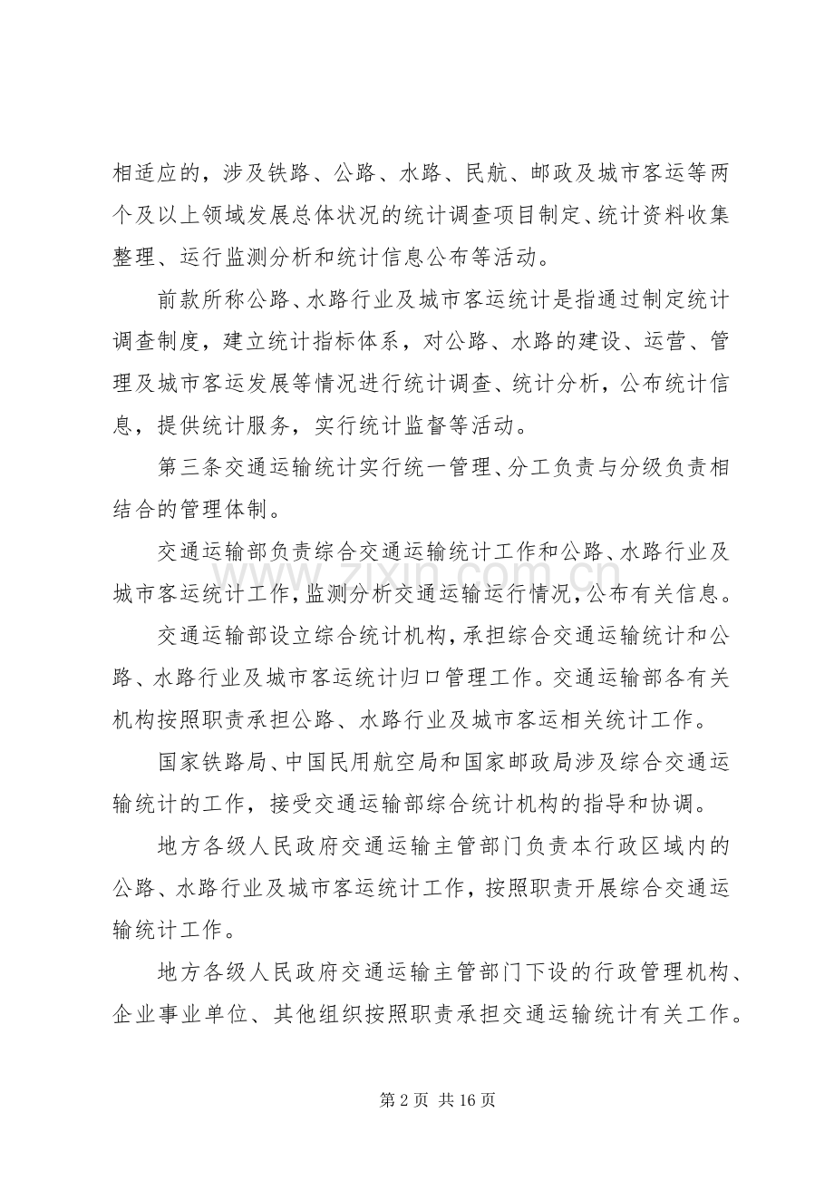 交通运输统计管理规定规章制度.docx_第2页