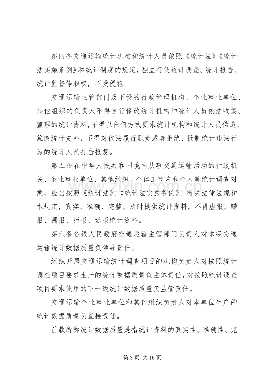 交通运输统计管理规定规章制度.docx_第3页