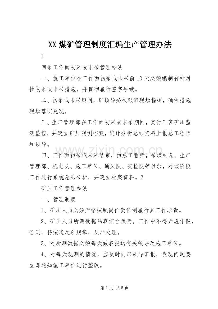 煤矿管理规章制度汇编生产管理办法.docx_第1页