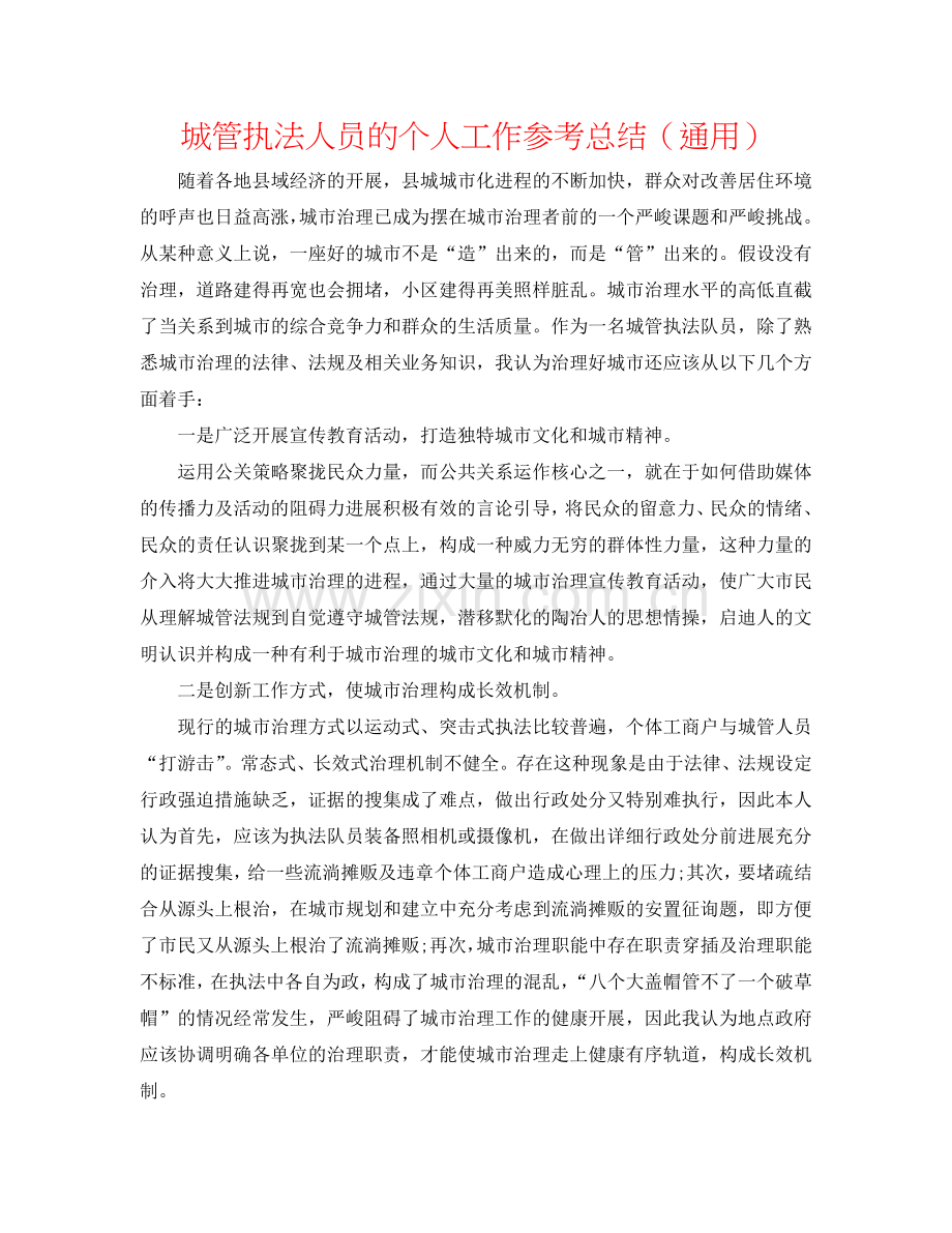 城管执法人员的个人工作参考总结（通用）.doc_第1页