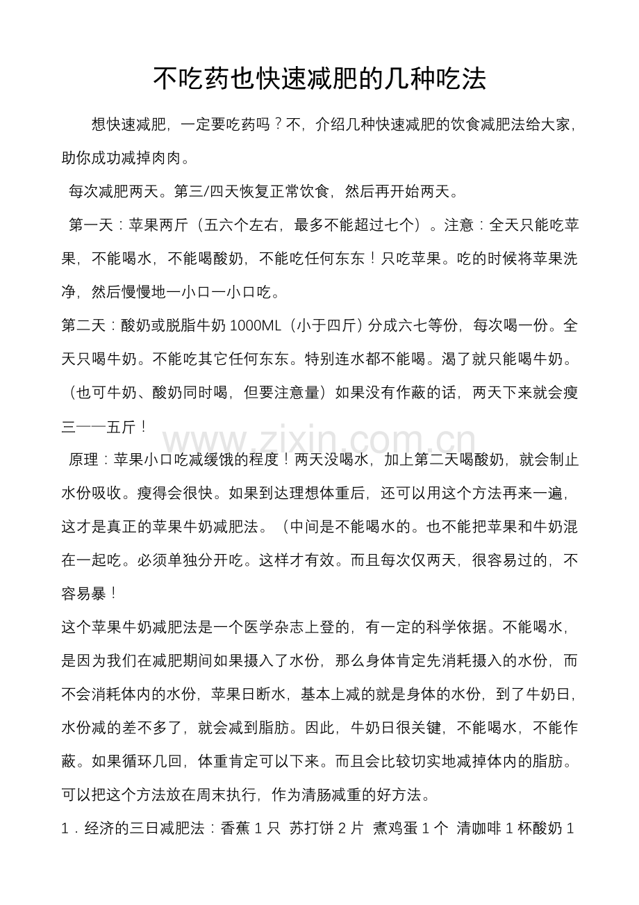 不吃药快速减肥的方法.doc_第1页