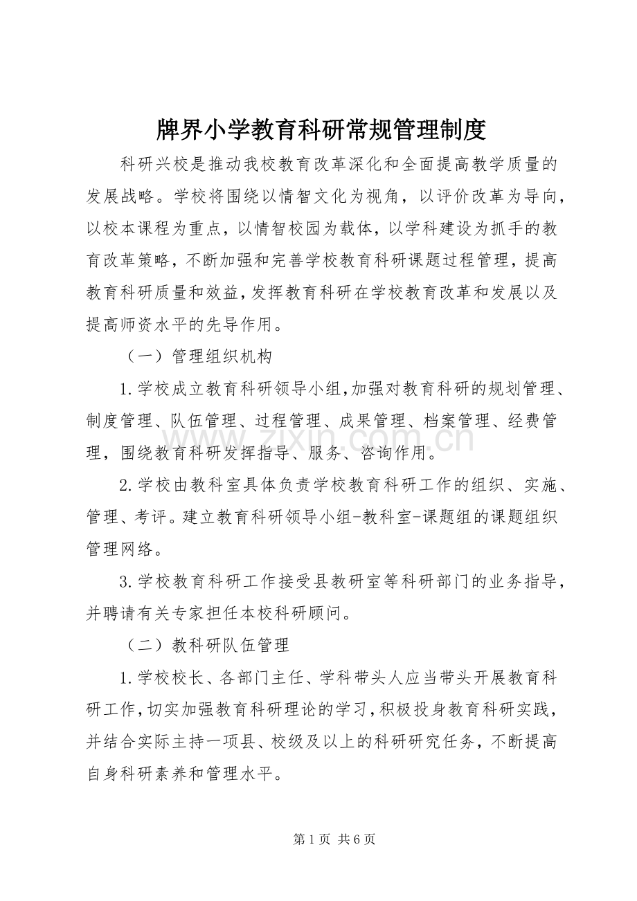 牌界小学教育科研常规管理规章制度.docx_第1页