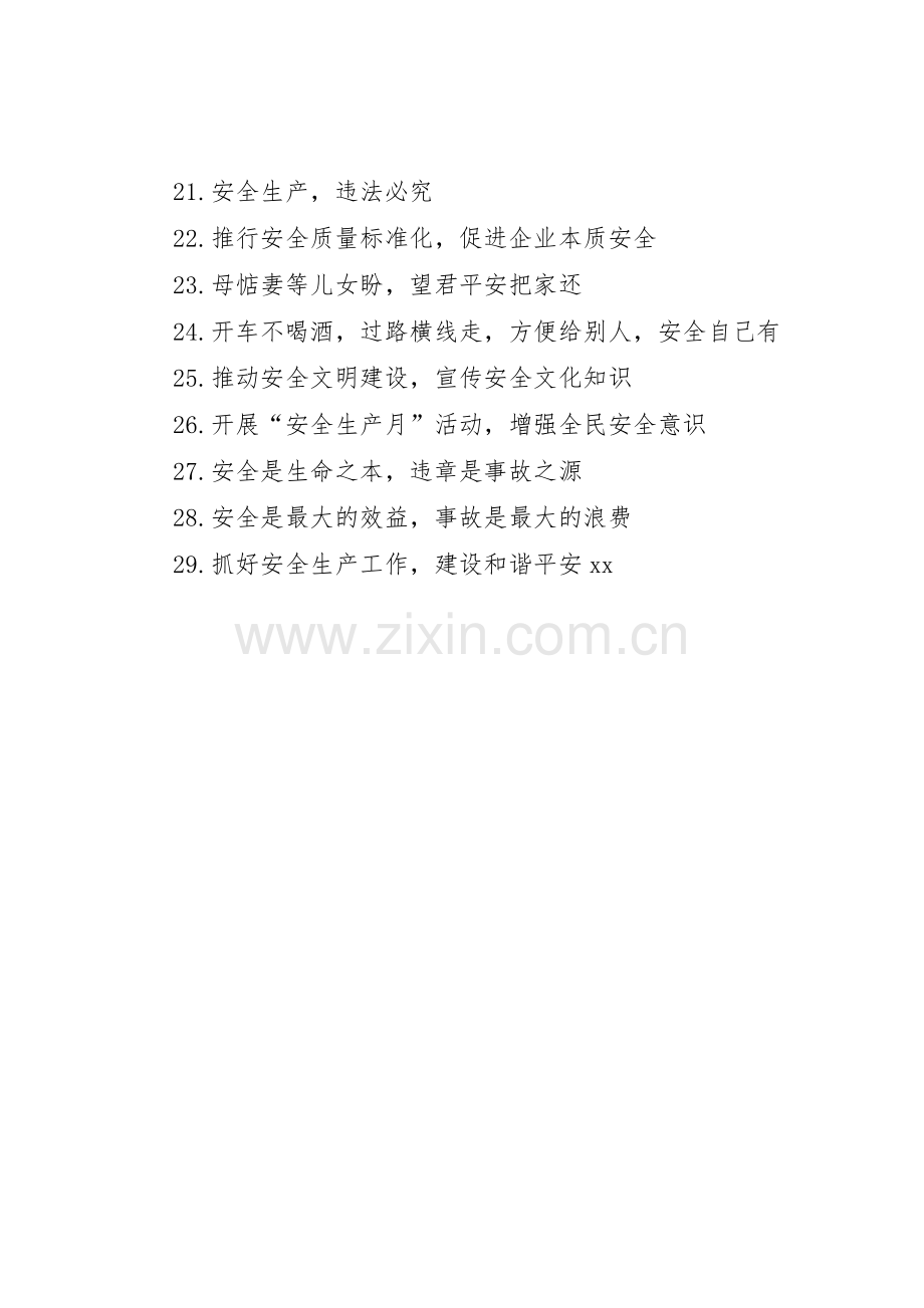 “安全生产月”活动宣传标语大全选集.docx_第2页