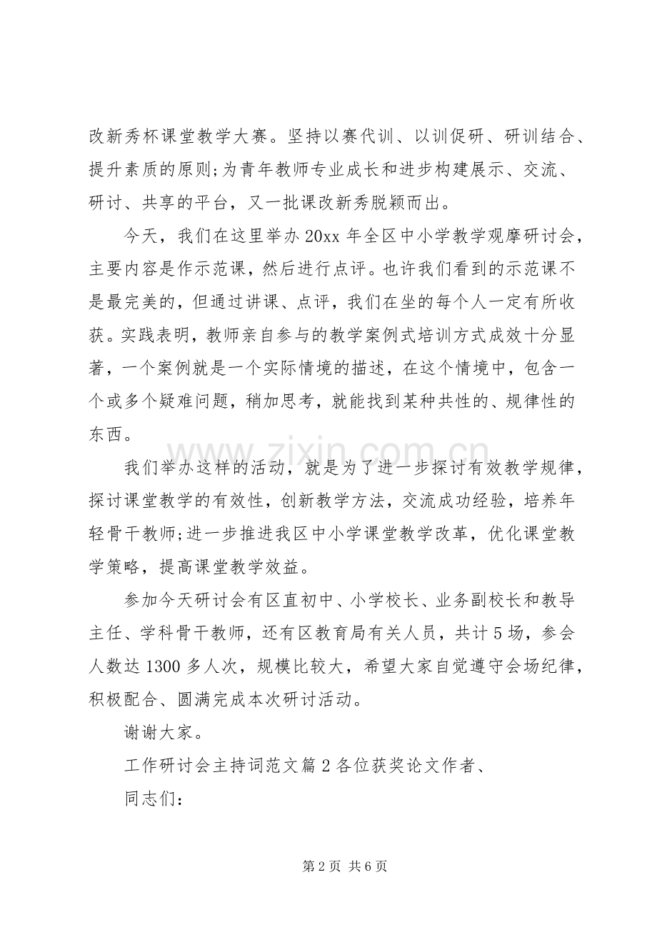 工作研讨会主持稿.docx_第2页