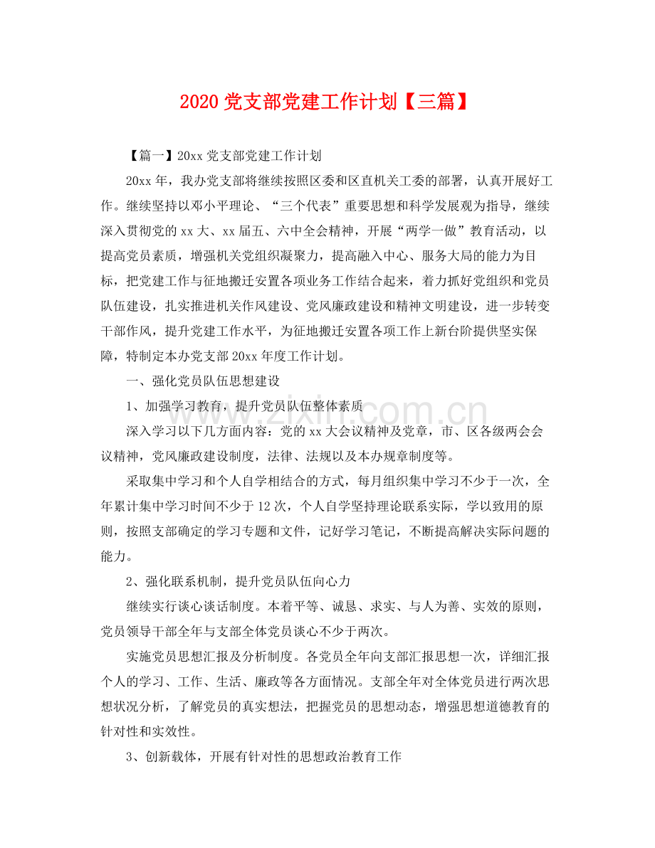 党支部党建工作计划【三篇】 .docx_第1页