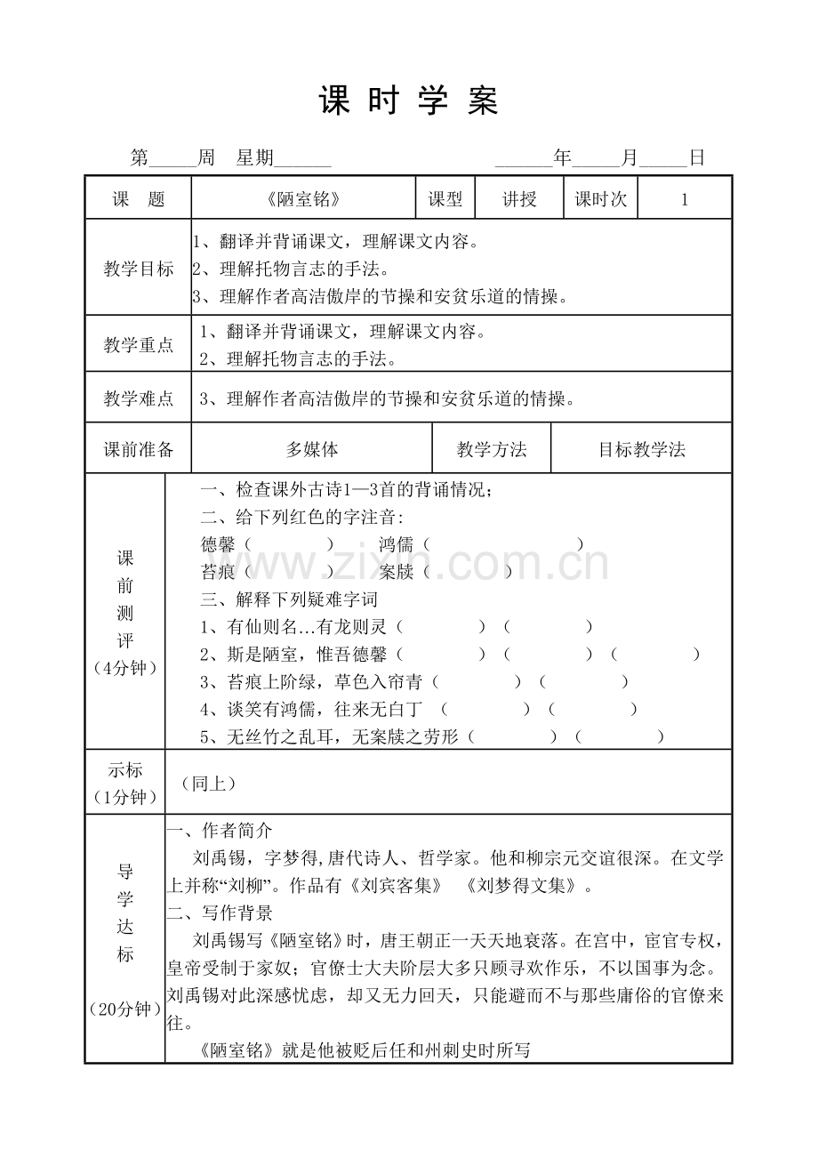 (部编)初中语文人教2011课标版七年级下册《陋室铭》课时学案.doc_第1页