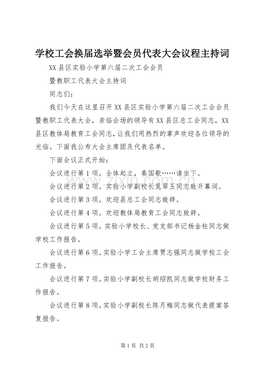 学校工会换届选举暨会员代表大会议程主持稿(5).docx_第1页