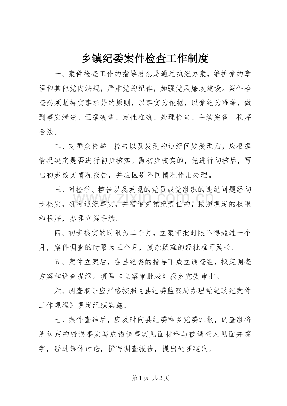 乡镇纪委案件检查工作规章制度.docx_第1页