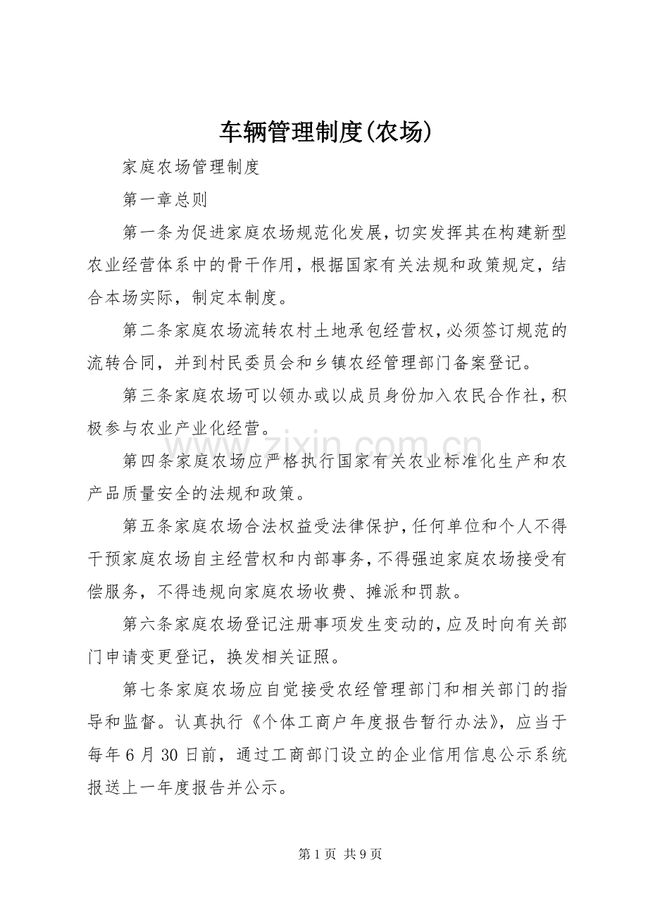 车辆管理规章制度细则(农场).docx_第1页