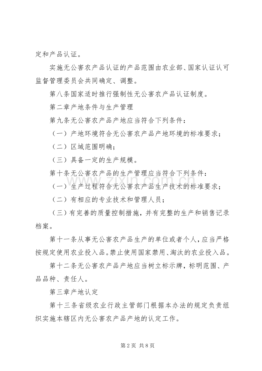 畜牧局无公害农产品管理规章制度.docx_第2页