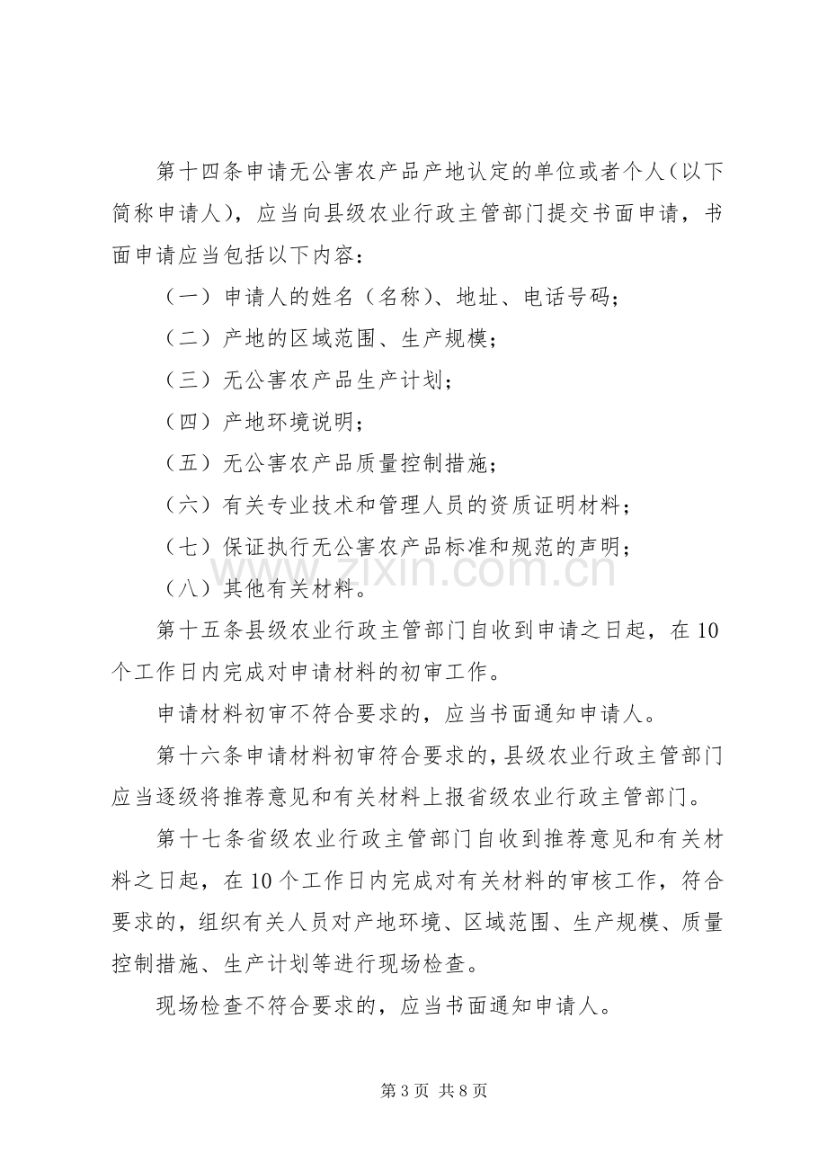 畜牧局无公害农产品管理规章制度.docx_第3页