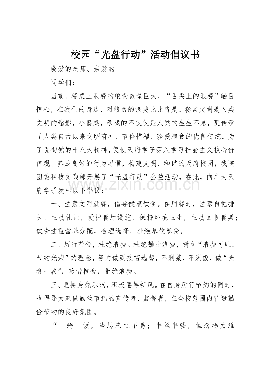 校园“光盘行动”活动倡议书范文.docx_第1页