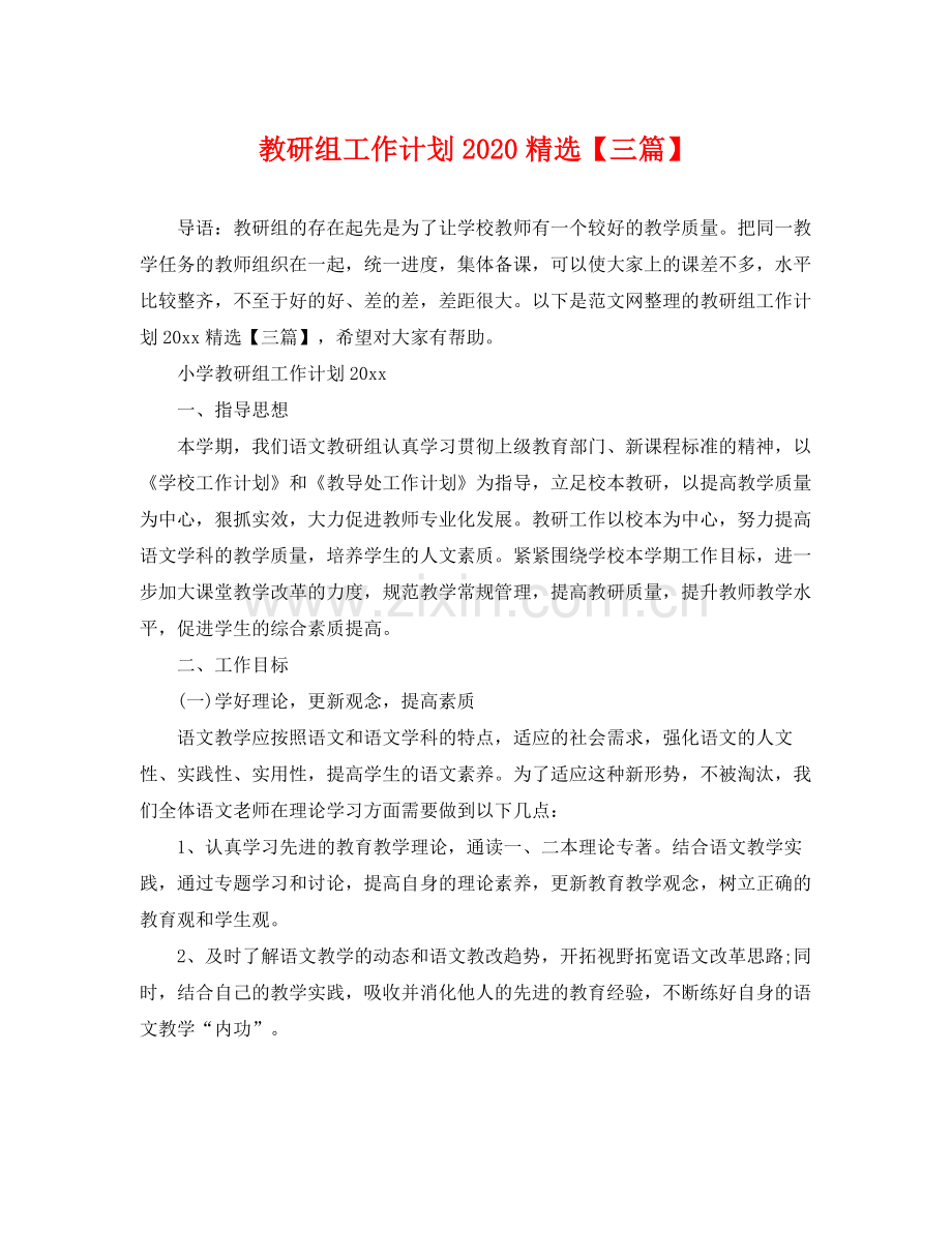 教研组工作计划【三篇】 .docx_第1页