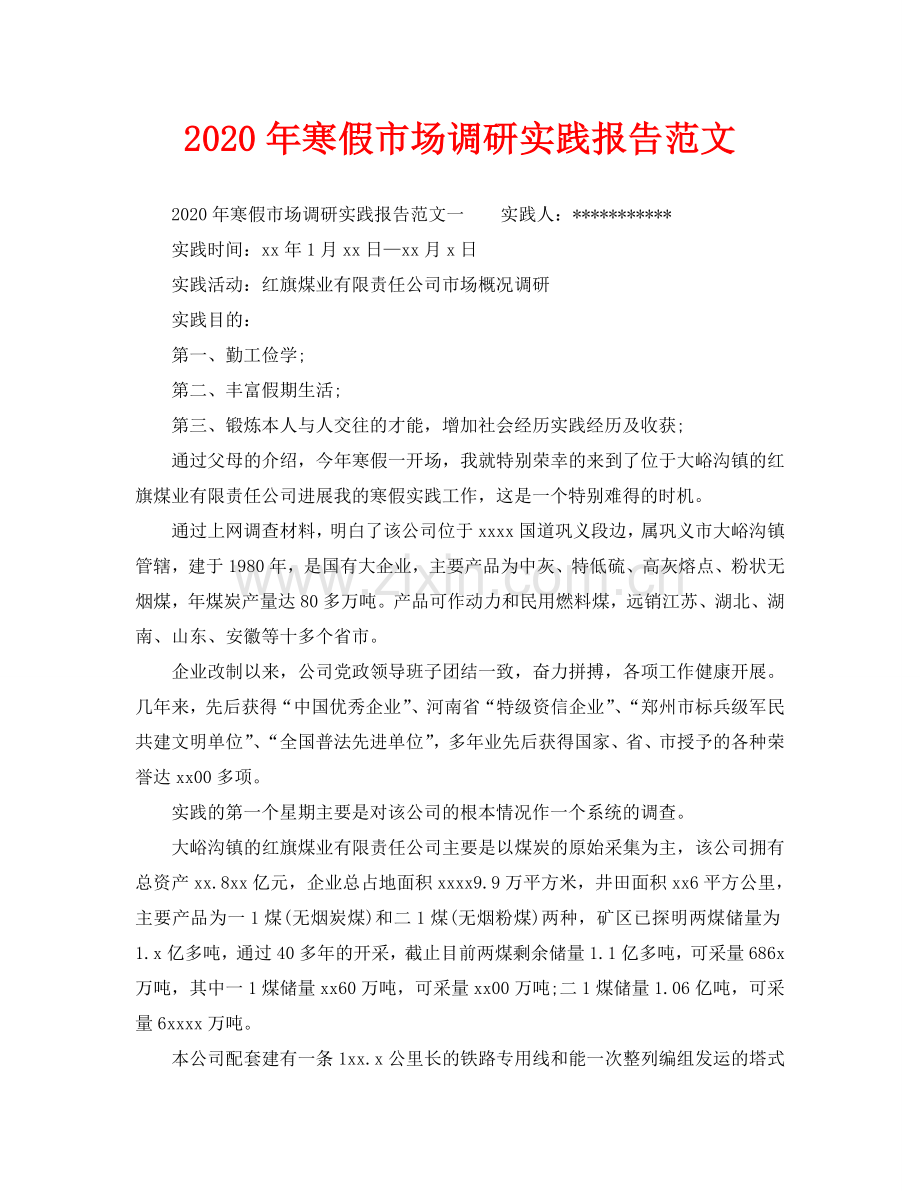 寒假市场调研实践报告范文.doc_第1页