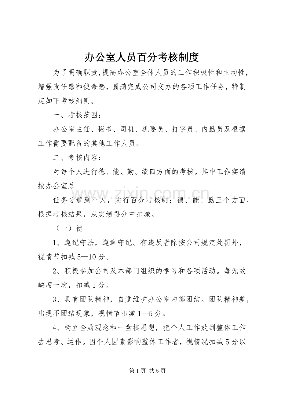 办公室人员百分考核规章制度 (2).docx_第1页