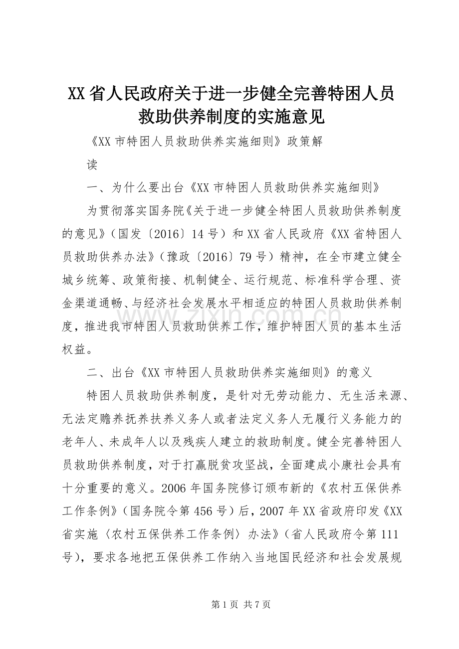 省人民政府关于进一步健全完善特困人员救助供养规章制度的实施意见 .docx_第1页