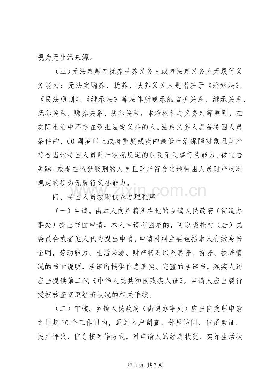 省人民政府关于进一步健全完善特困人员救助供养规章制度的实施意见 .docx_第3页