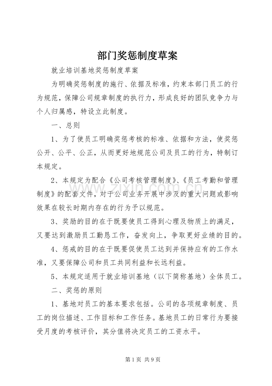 部门奖惩规章制度草案.docx_第1页